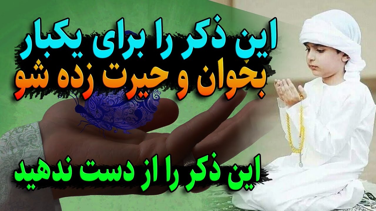 اگر حاجات بزرگی دارید خواندن این ذکر را هنگام گرفتاری هرگز فراموش نکنید  | کانال مهدویت