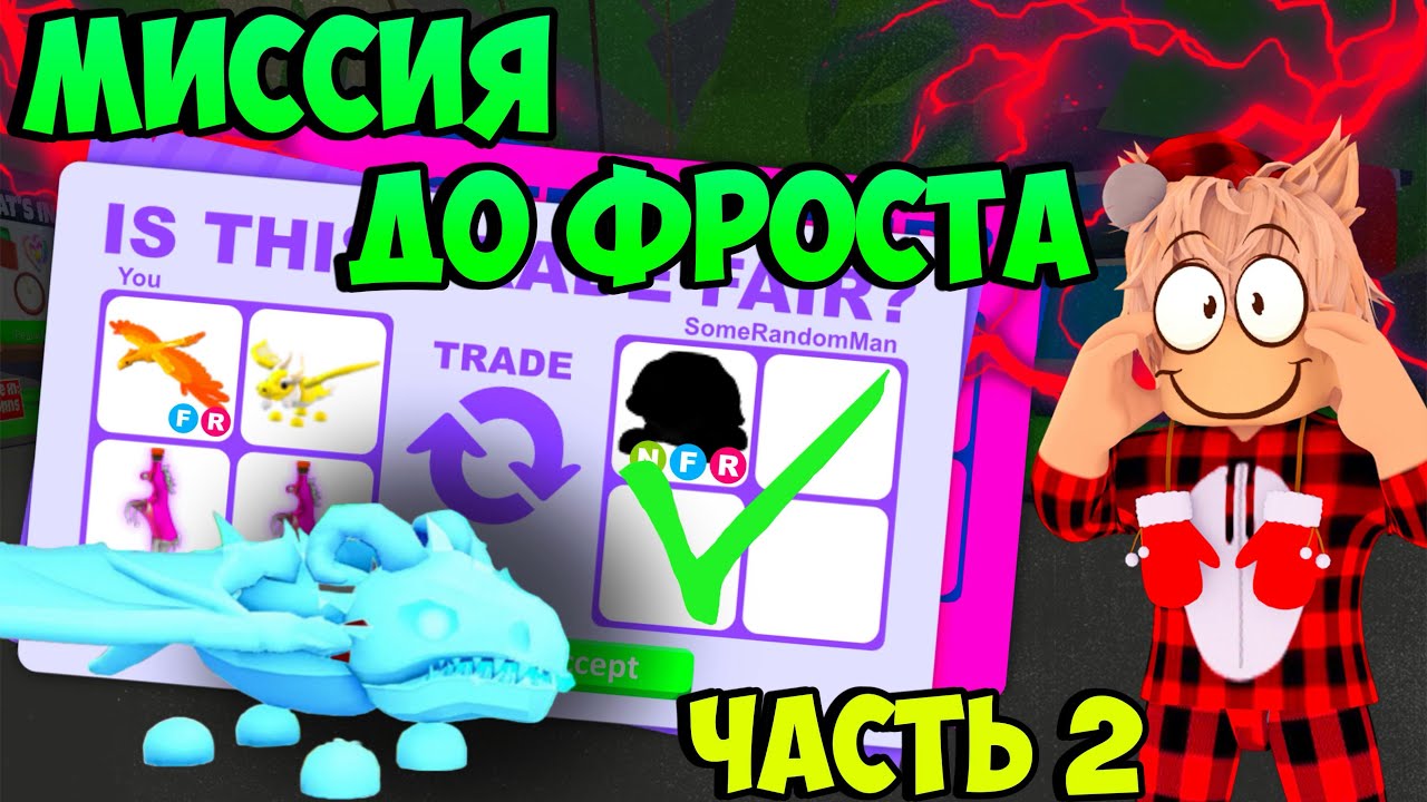 МИССИЯ - ФРОСТ ДРАКОН! ПУТЬ ОТ ЧЕРЕПАХИ ДО FROST DRAGON ШОК ТРЕЙД...😱 АДОПТ МИ С НУЛЯ ЧАСТЬ 2