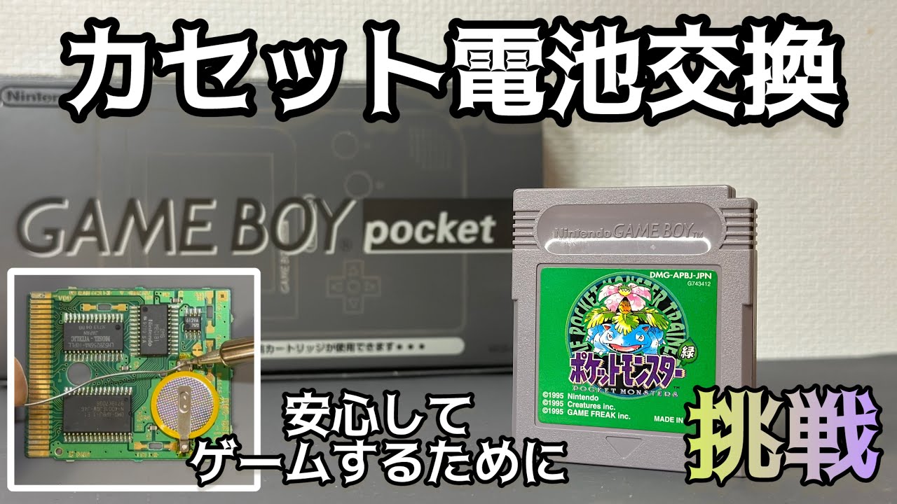 中古で買ったカセットの電池交換をします！【電池交換やり方】