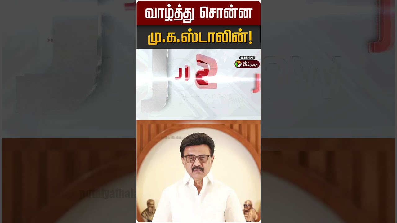 வாழ்த்து சொன்ன மு.க.ஸ்டாலின்! | MK STALIN | DMK