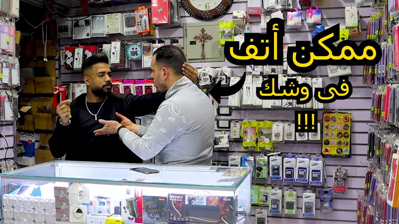 اشتغلت في سنترال لمدة يوم وقولت للزبون ممكن أتف فى وشك|همام مصر