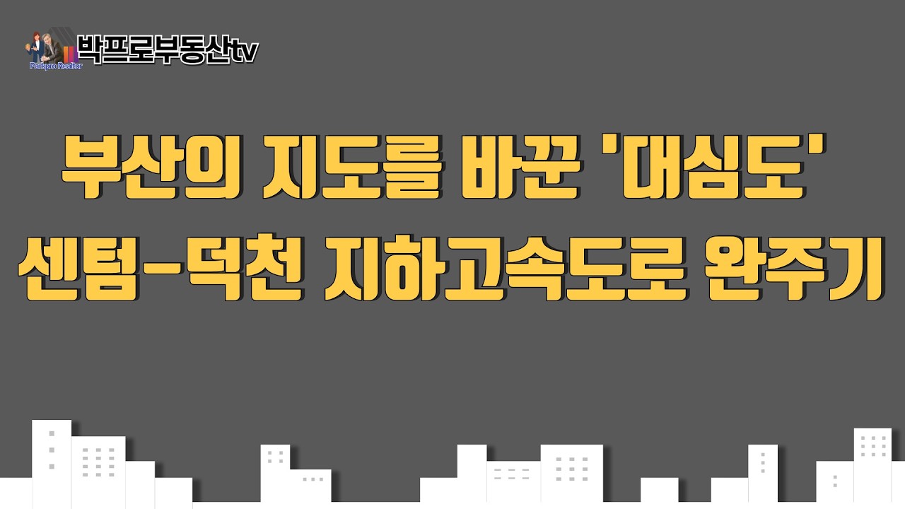 부산의 지도를 바꾼 '대심도', 센텀-덕천 지하고속도로 완주기!