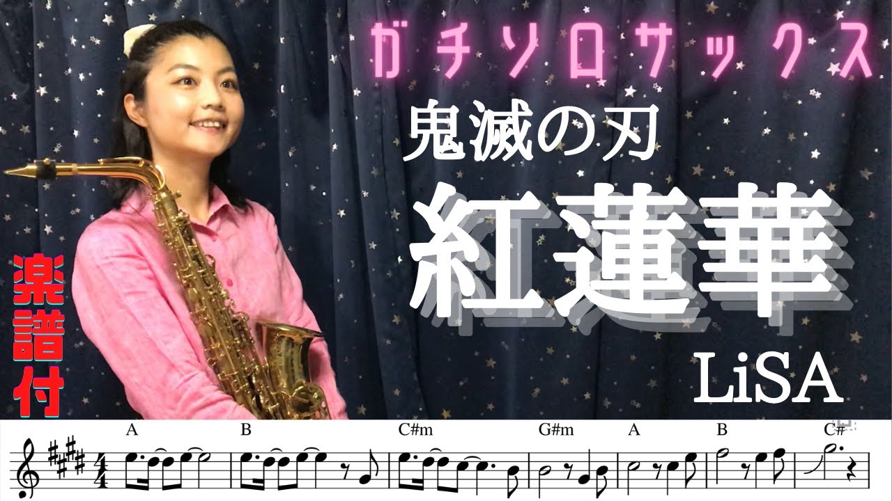 紅蓮華 (Gurenge) // LiSA (Alto Sax cover Sheet music Transcription & Solo) 【楽譜付】【鬼滅の刃】【demon slayer】