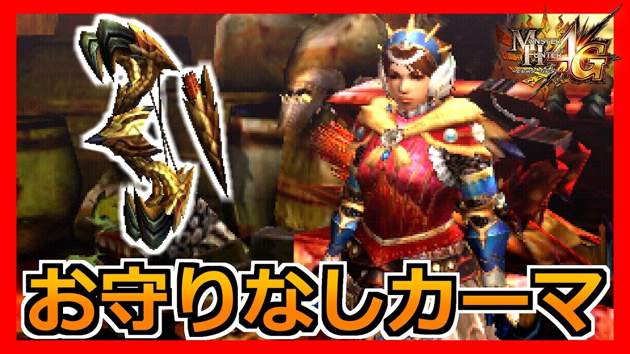 【MH4G】最強弓カーマレギオンをお守りなしで組んでみたら・・・