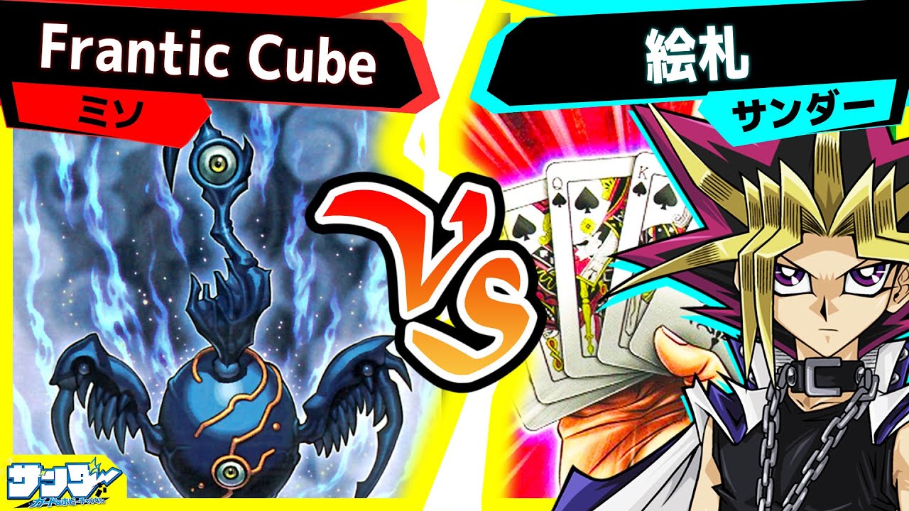 【#遊戯王】新たな力を得た絵札が見せる熱戦！「Frantic Cube」vs「絵札」【#対戦】