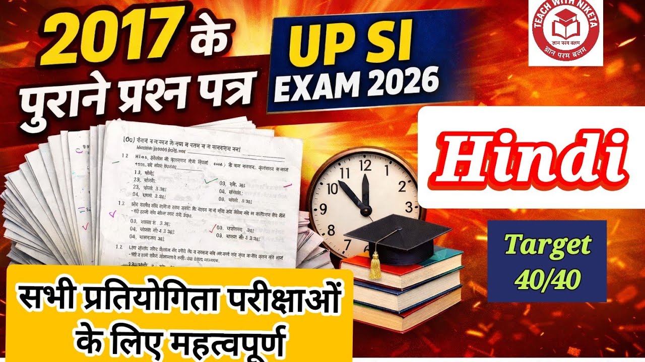UP SI 2026 हिन्दी Previous Year Question Paper 2017|महत्वपूर्ण प्रश्न सभी प्रतियोगी परीक्षाओं के लिए