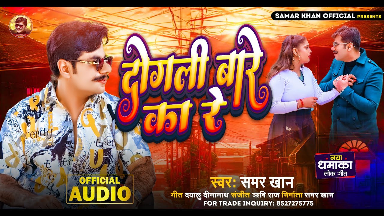 #viral song | दोगली बारे कारे | Dogali Bare Kare | #samar khan | #sadsong 2024 bhojpuri