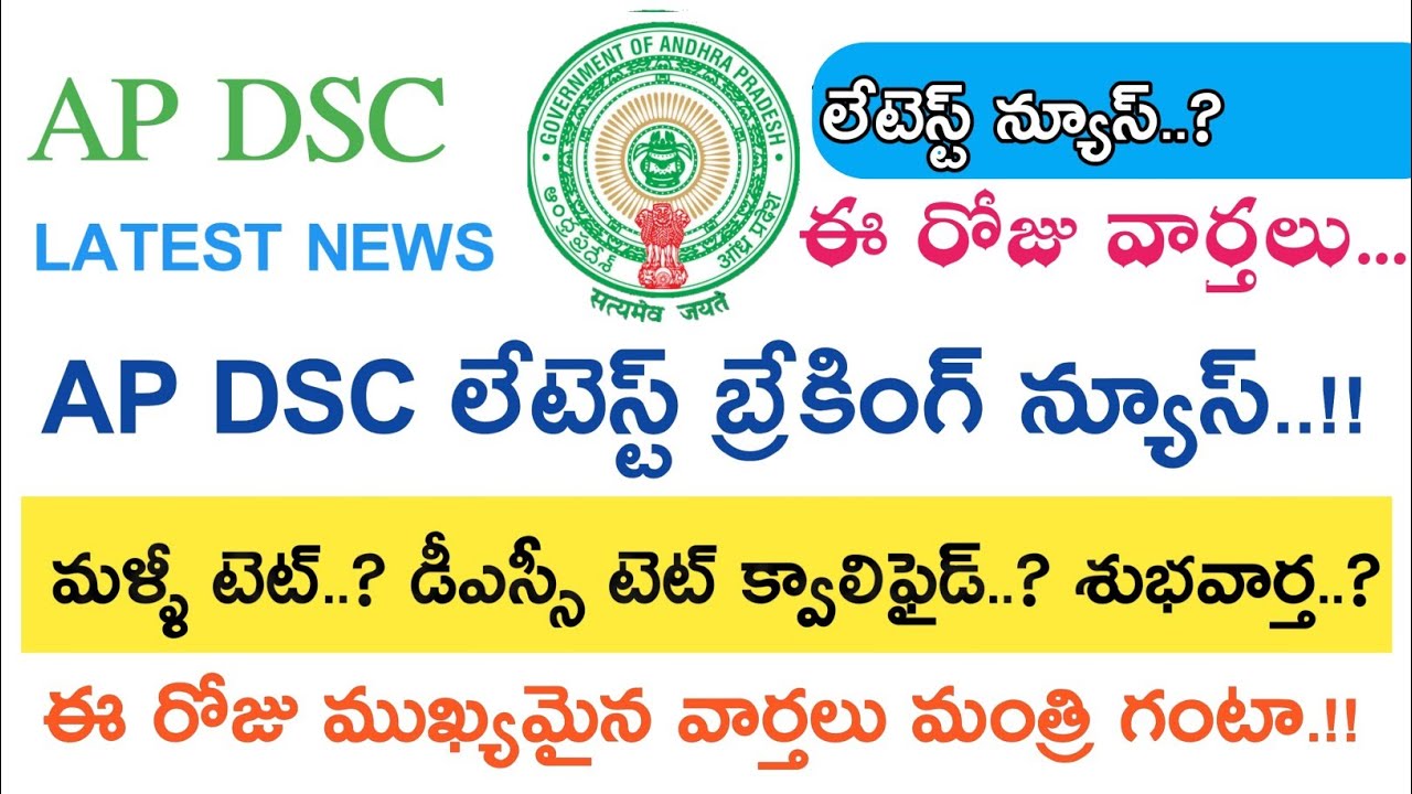 Ap Dsc Notification 2018 Latest News today || Ap tet-3 || ఈ రోజు వార్తలు