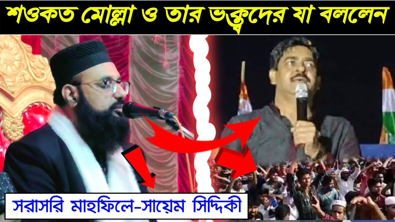 MLA Shaukat Mulla┇কি বললেন পীরজাদা সায়েম সিদ্দিকী Peerzada Sayem Siddiqui