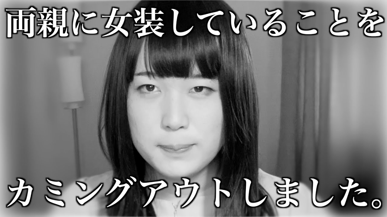 【女装】両親に女装をカミングアウトしました&hellip;【はるひ】