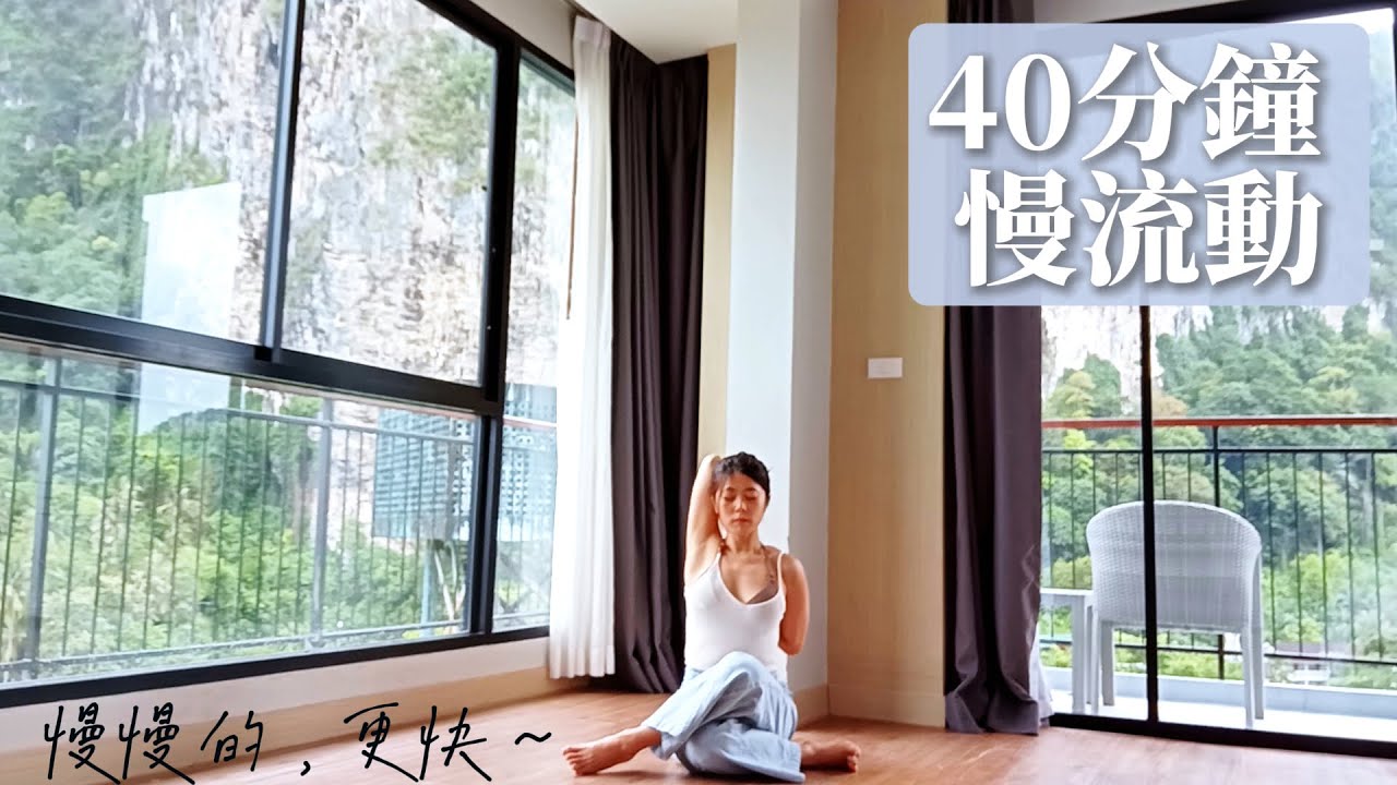 40分鐘慢流動瑜珈 - 慢行，緩動，吸吐中與內在連結 - 菲比瑜珈 Move With Phoebe