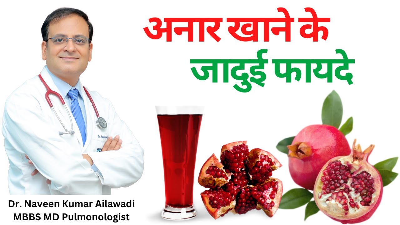अनार खाने के जादुई फायदे | Benefits of Pomegranate | Dr Naveen Ailawadi #lungdoctor #lungs