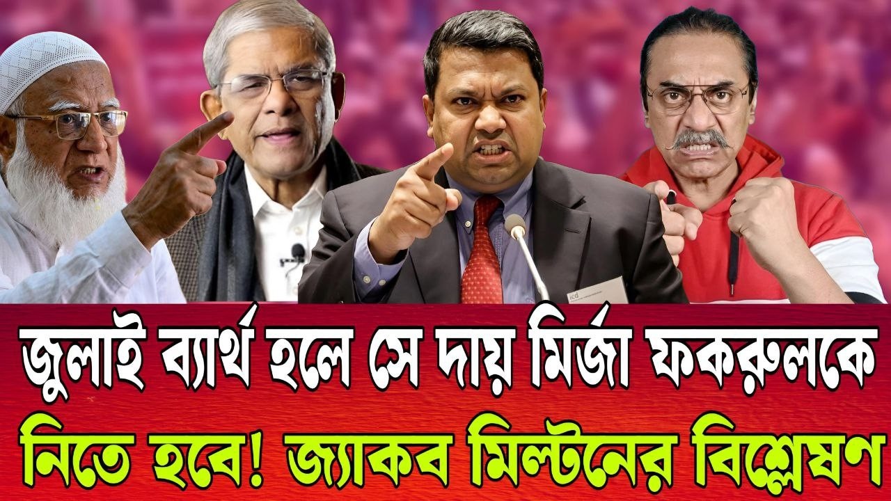 জুলাই ব্যার্থ হলে সে দায় মির্জা ফকরুলকে নিতে হবে । জ্যাকব মিল্টনের বিশ্লেষন । talk show