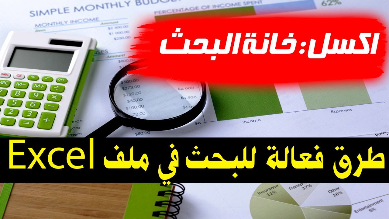 اكسل..لو عندك مليار بيانات في اكسل ابحث على الاسم او العنوان او اي شي اخر بخطوة واحدة فقط