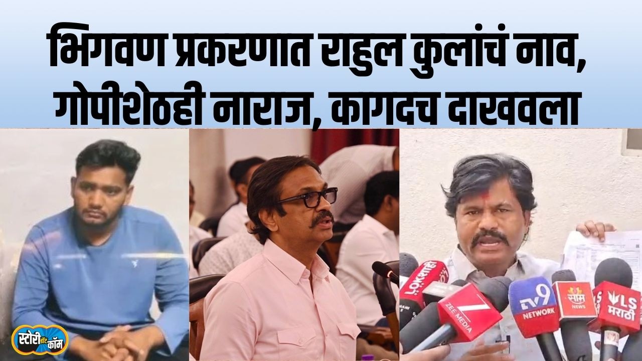 Rahul Kul यांचं Bhigwan कनेक्शन, Padalkar यांचीही नाराजी, पहिली प्रतिक्रिया काय? | Story Dot Com