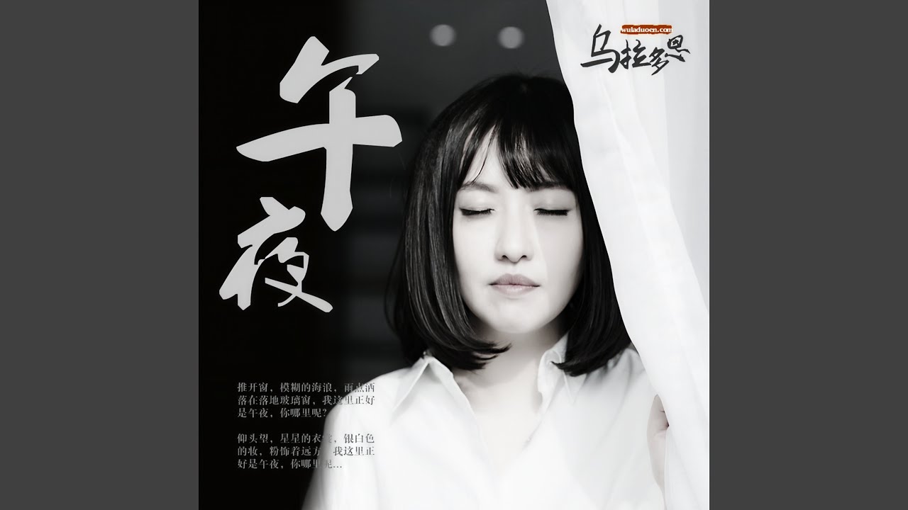 午夜