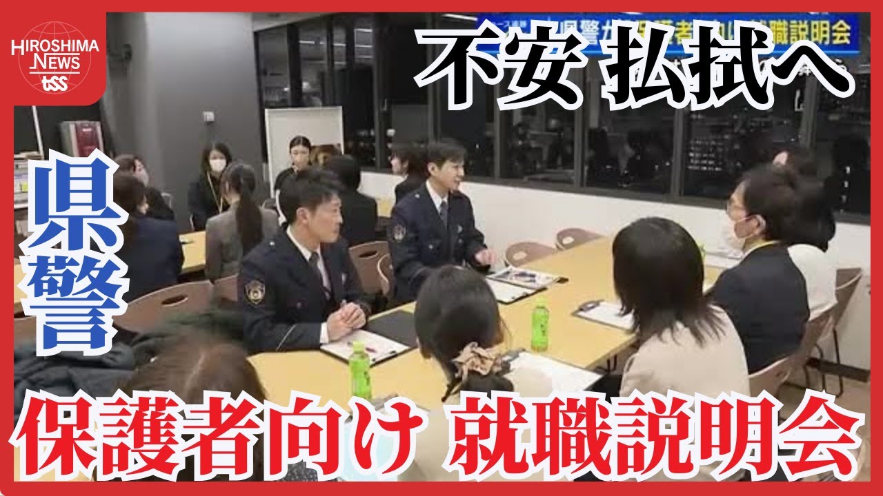 広島県警が“保護者”を対象にした就職説明会　警察官目指す若者減少に一手　保護者の不安を払拭できれば…