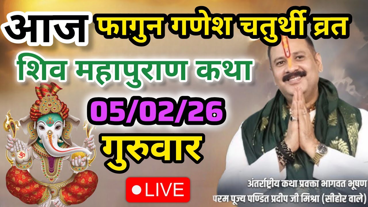 Live🔴05 फरवरी फाल्गुन तृतीया शिवमहापुराण कथा | पंडित प्रदीप जी मिश्रा सीहोर वाले #shivmahapuran#om