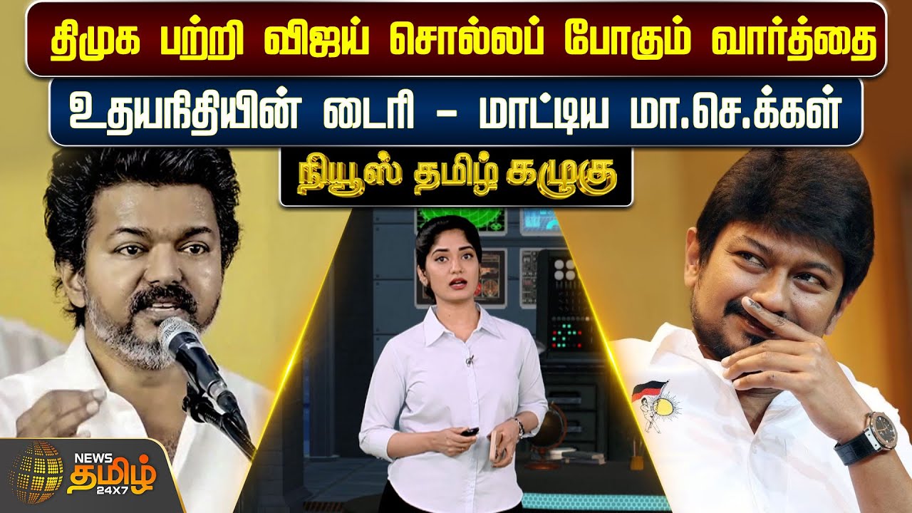 Kazhugu | திமுக பற்றி விஜய் சொல்லப் போகும் வார்த்தைஉதயநிதியின் டைரி - மாட்டிய மா.செ.க்கள்