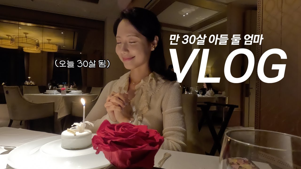 [vlog] 서른번째 생일🎂 신라호텔 깜짝이벤트, 콘티넨탈 디너, 페스타 바이 충후, 소설한남, 아기 숲체험