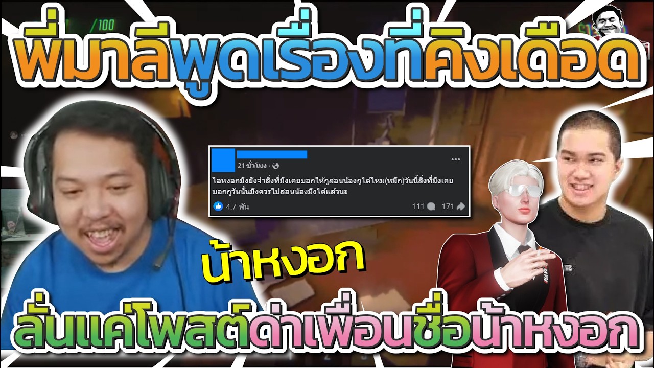 มาลี สวยมาก เมื่อพี่มาลีพูดเรื่องที่พี่คิงโพสต์เดือด พี่มาลีลั่นแค่ด่าเพื่อนชื่อน้าหงอก | R.E.P.O