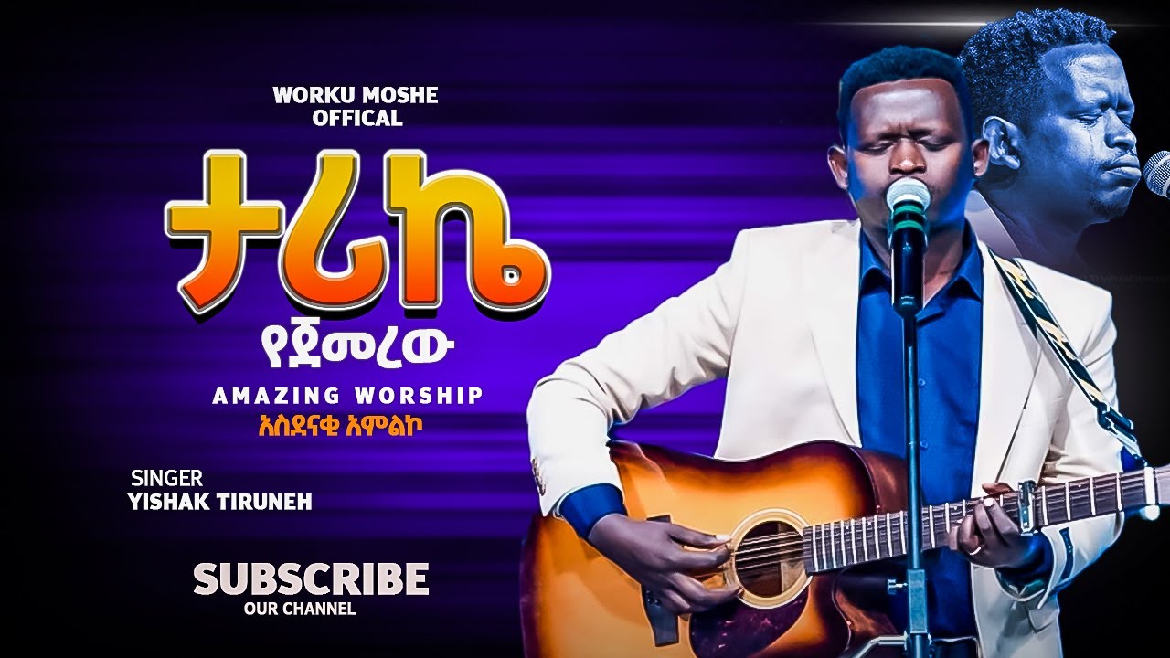 ታሪኬ የጀመረው  ዘማሪ ይስሀቅ ጥሩነህ / Singer Yishak Tiruneh // New Protestant Mezmur