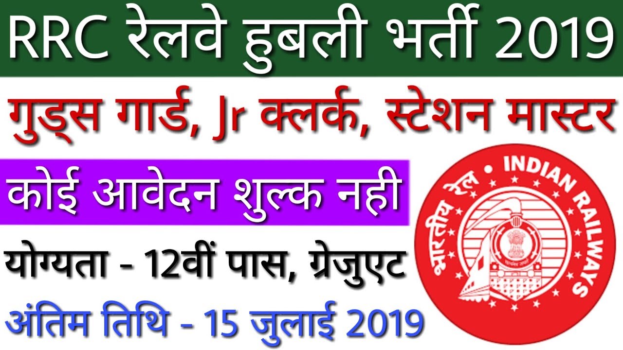 RRC Hubli Recruitment 2019 Jr Clerk, Goods Guard | SWR Railway Recruitment 2019 - Apply Online