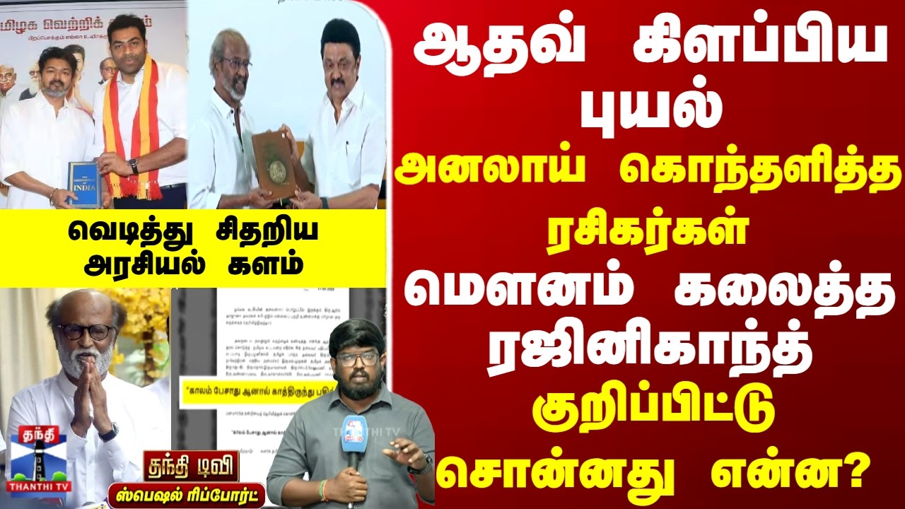 Rajinikanth | Aadhav arjuna | TVK | ஆதவ் கிளப்பிய புயல் - மௌனம் களைத்த ரஜினிகாந்த்