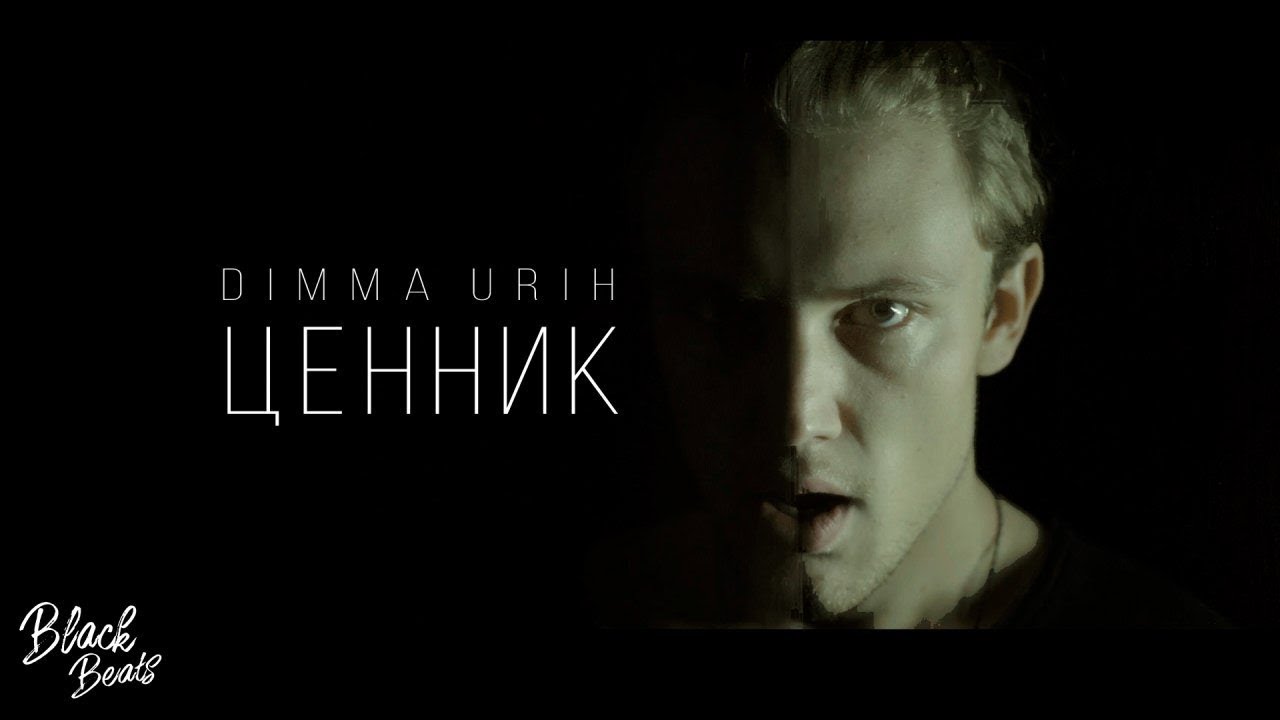 Dimma Urih – Ценник (Премьера клипа 2019)