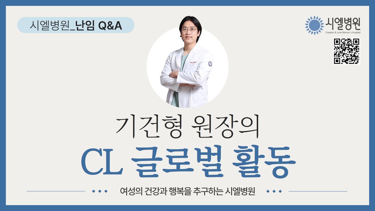 [시엘병원] 기건형원장의 CL 글로벌 활동