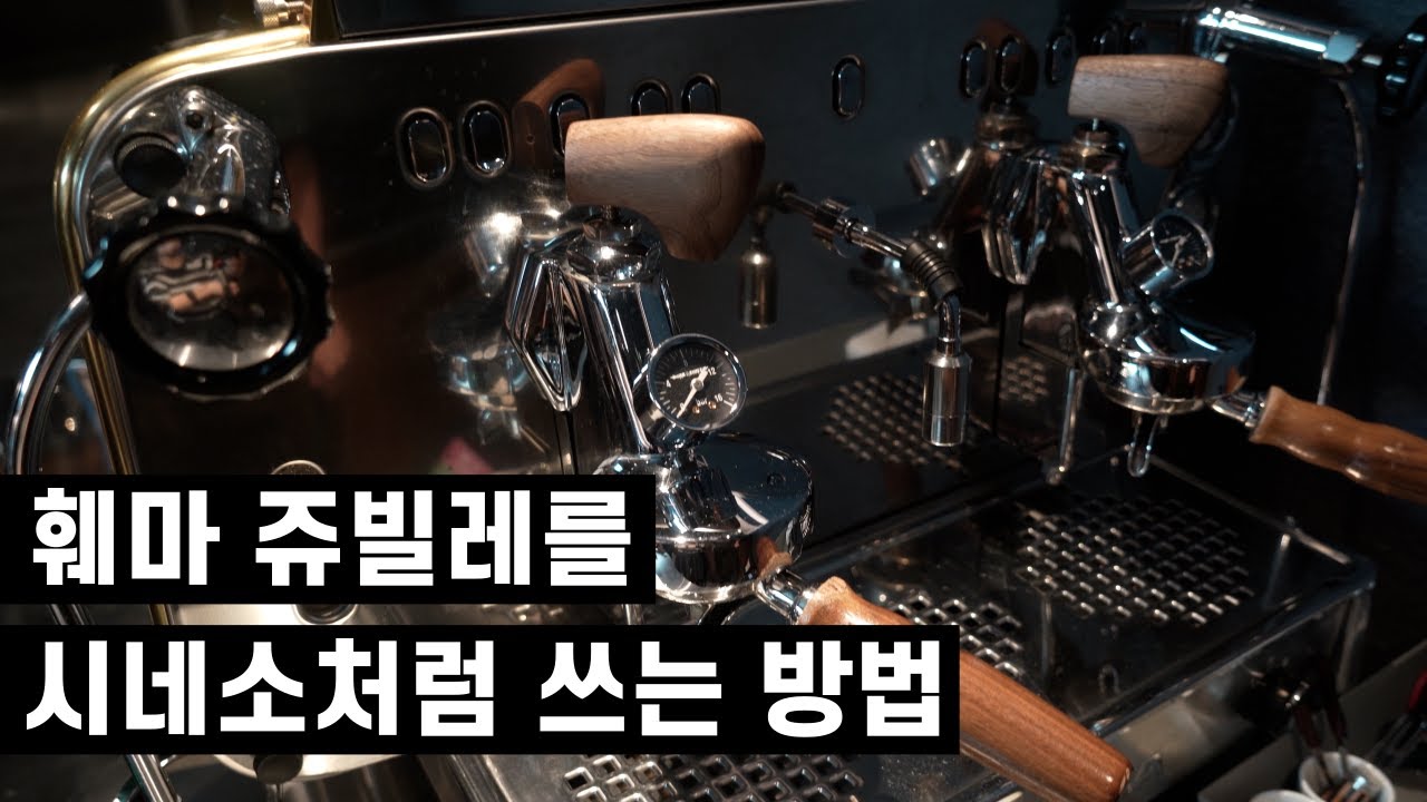 훼마 쥬빌레를 시네소처럼 쓰는 방법 ㅣ FCD 튜닝으로 훼마 쥬빌레 유량제어머신 만들기 ㅣ 압력게이지는 덤