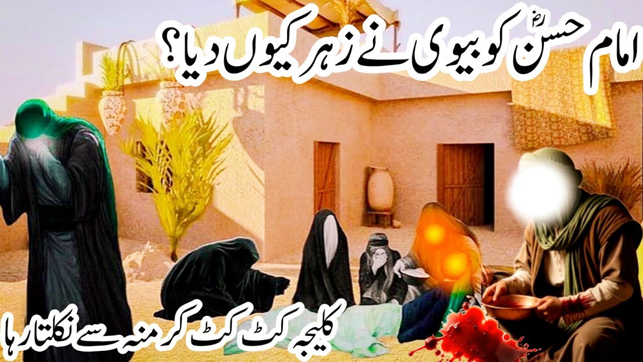 Imam Hassan Ki Shahadat Ka Waqia | Iman Hassan Ko Zehar Kisne Diya tha 