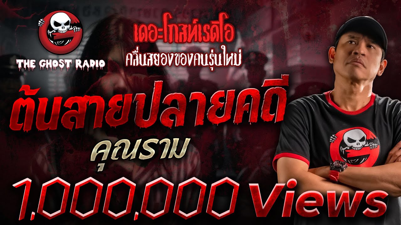 ต้นสายปลายคดี • คุณราม | 24 ธ.ค. 66 | THE GHOST RADIO