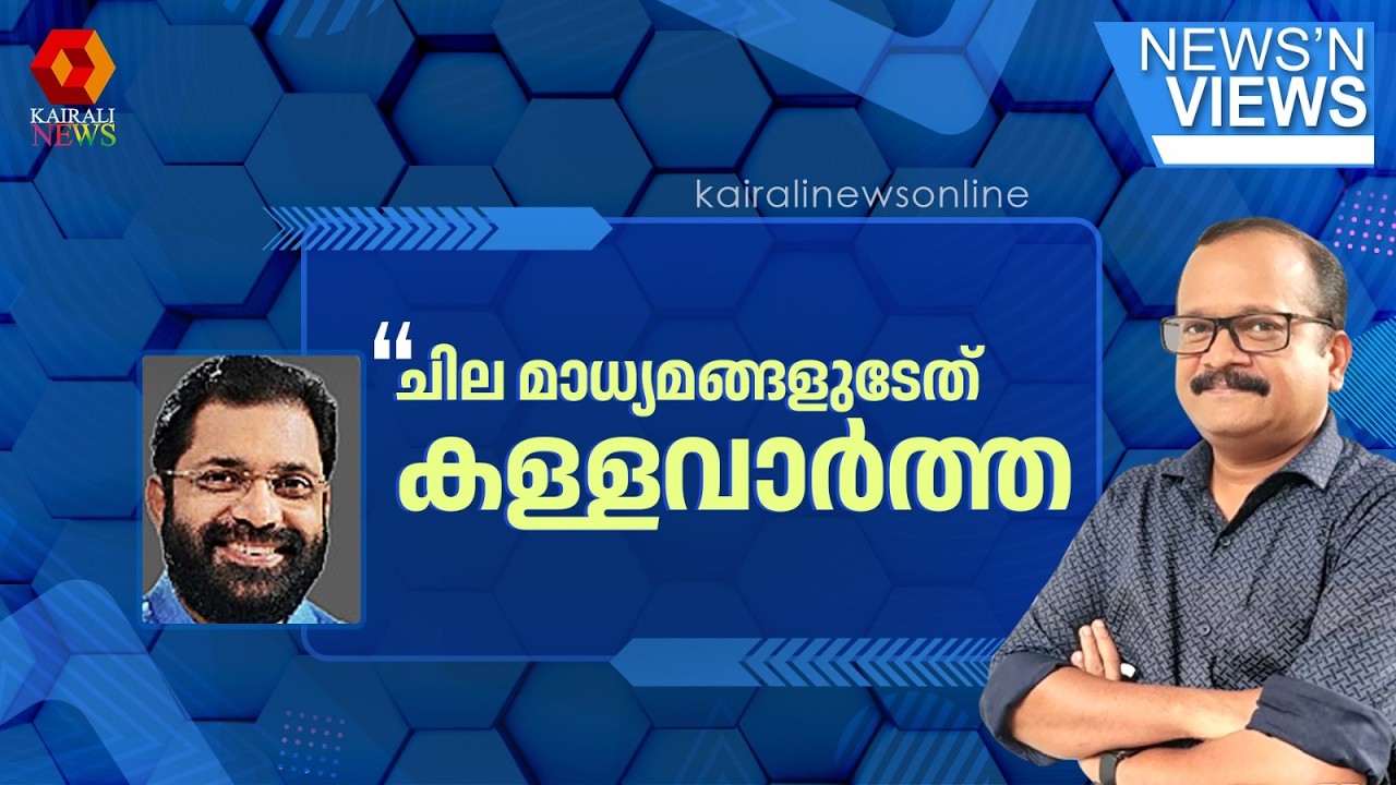 'ഒരു ക്രോസ് ചെക്കിങ്ങുമില്ലാതെ വാർത്തകൾ സൃഷ്ടിക്കുകയാണ് ചില മാധ്യമങ്ങൾ' |PK Gopan|ayyappa sangamam