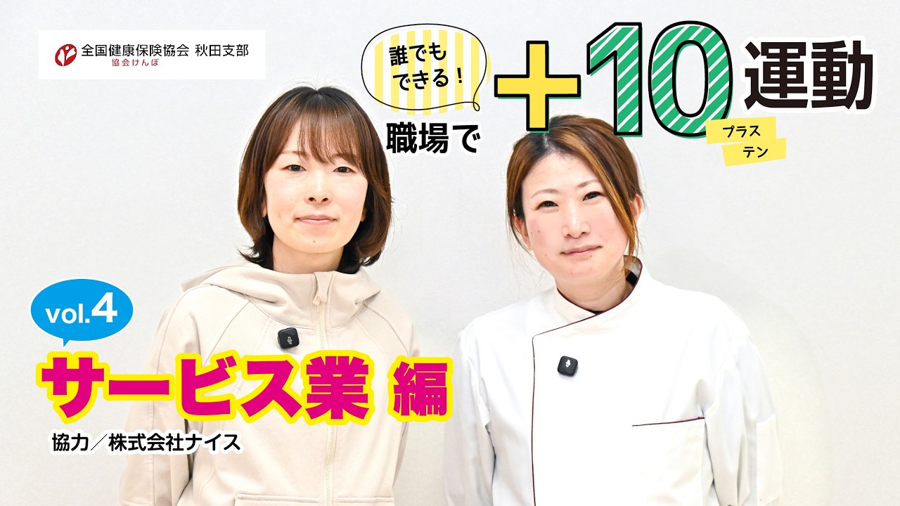誰でもできる！職場で+10（プラス・テン）運動【vol.4 サービス業編】