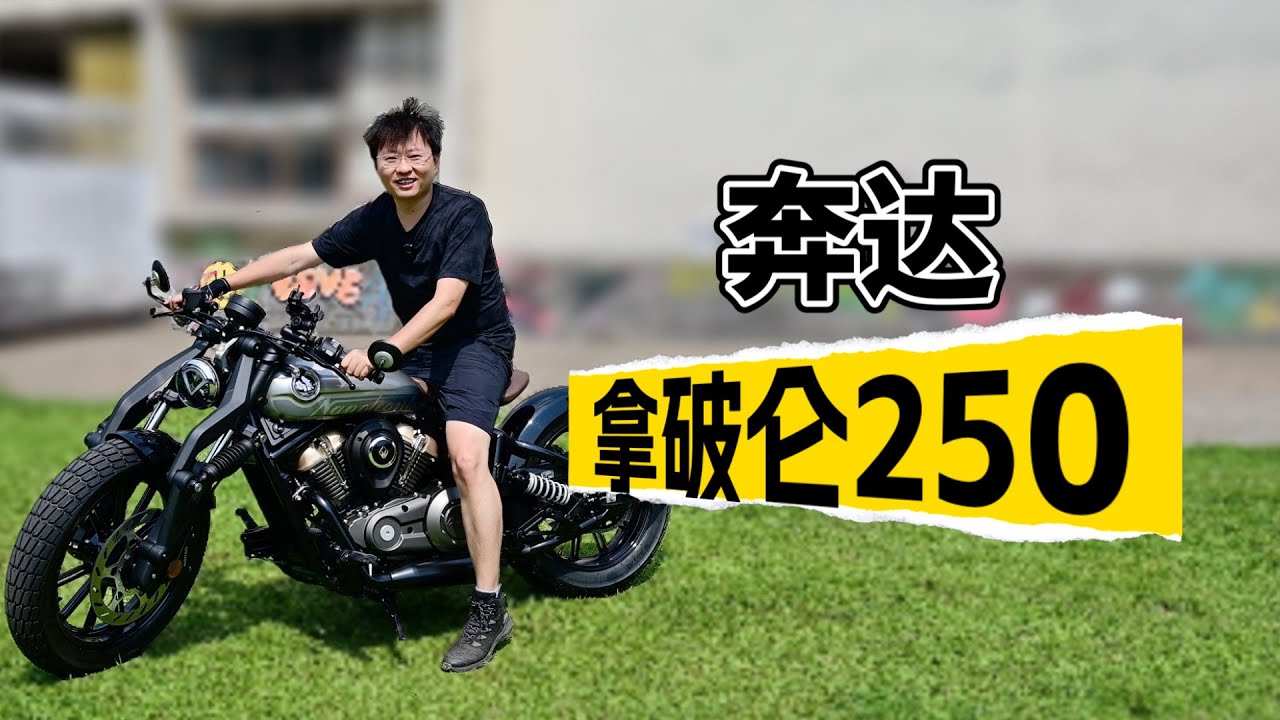 详细测评 奔达拿破仑250:真的帅！真的值！