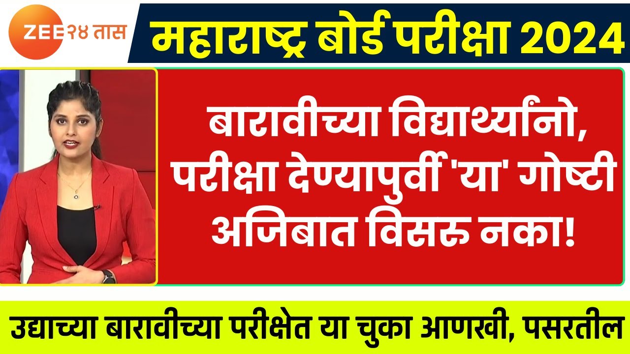 Maharathsra Board Exam 2024 - Big News  | Hsc Board Exam 2024 | Hsc Board Exam 2024 Big Update