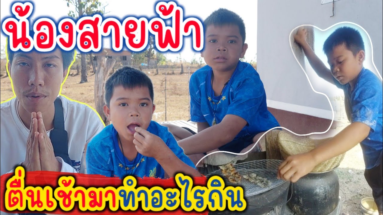 น้องสายฟ้าทำกับข้าวกินเช้าๆเก่งมากๆ