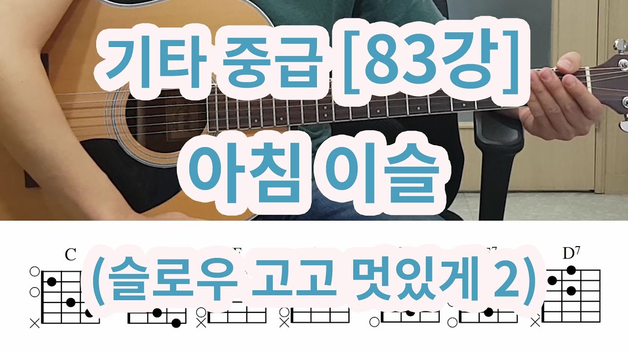 [기타 중급 83강] 아침이슬 (슬로우 멋있게 연주하기 2)
