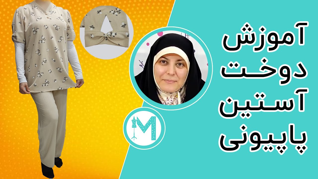 آموزش خیاطی - دوخت آستین پاپیونی