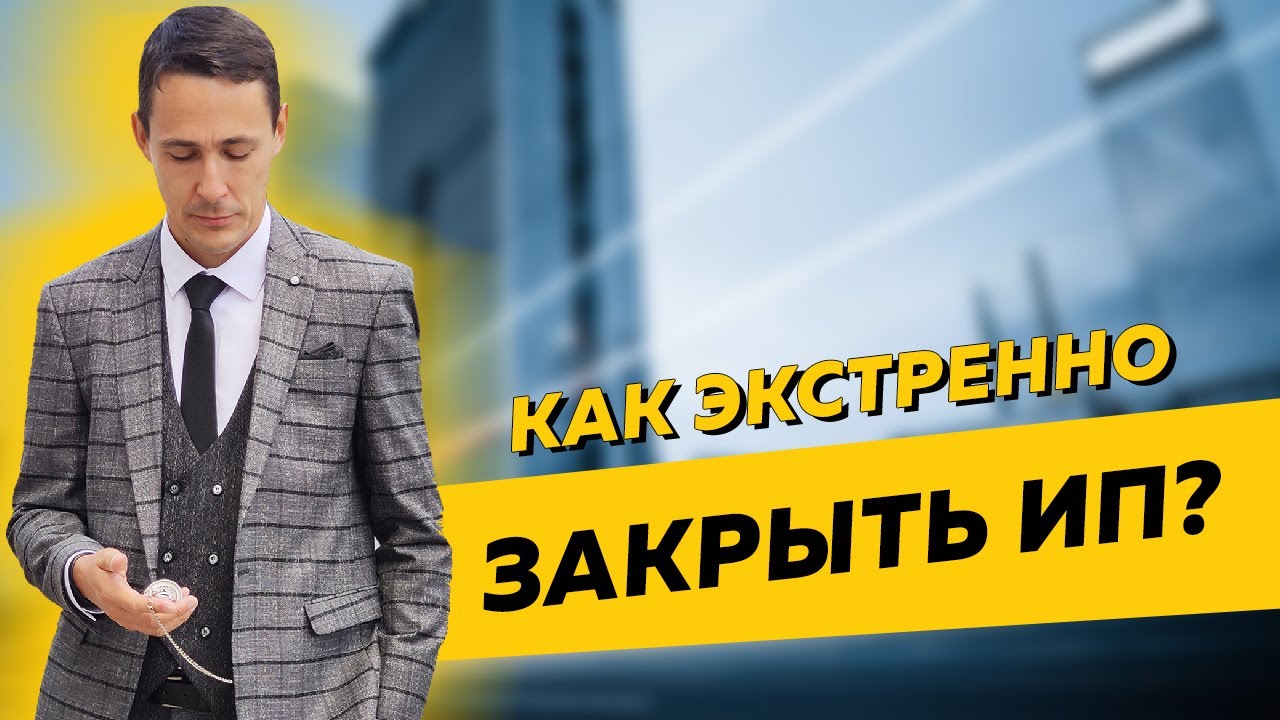 Как экстренно закрыть ИП, если вы переехали за границу или вас мобилизовали