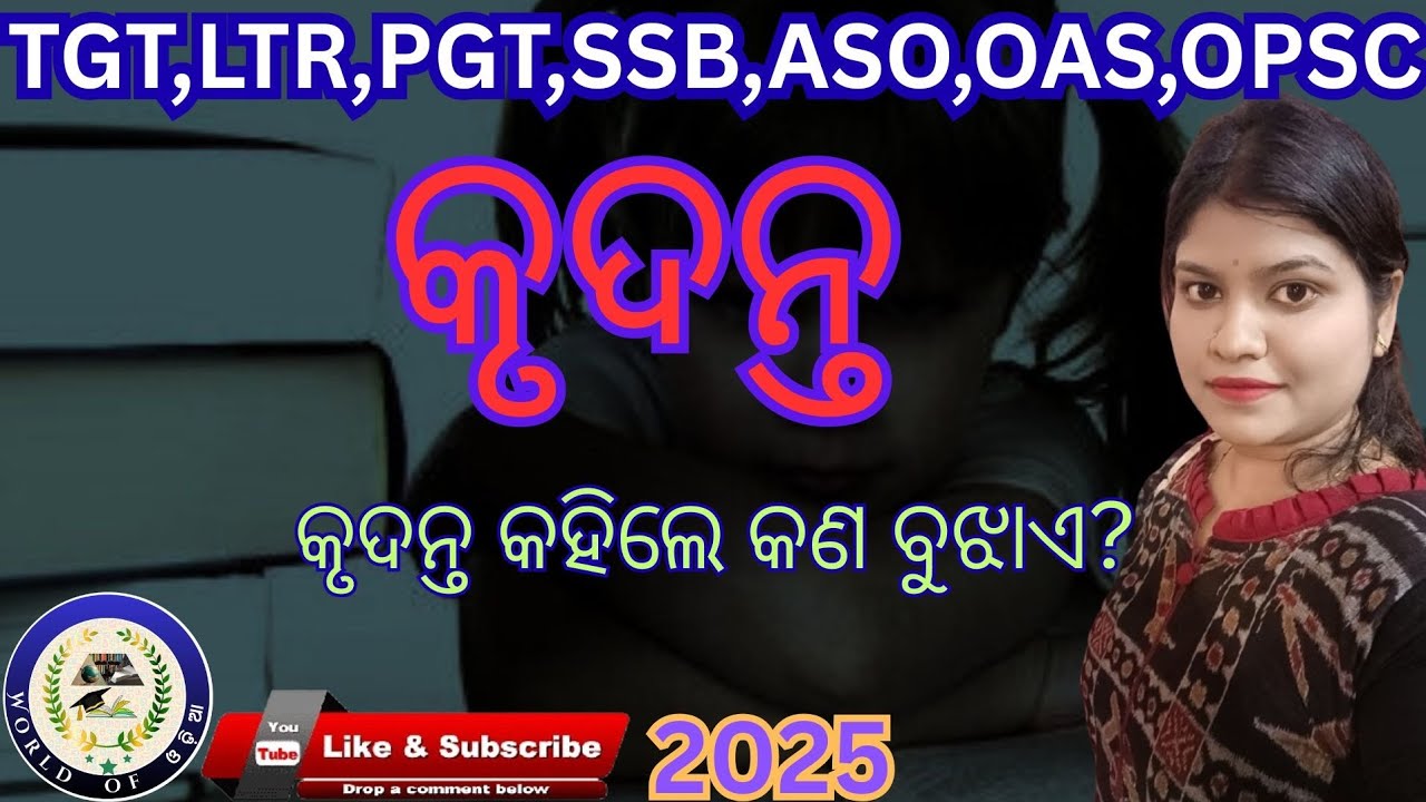 କୃଦନ୍ତ#krudanta#odiagrammar#odiabyakarana#odiagkwithanswer#tgt#pgt#ssb#aso#tgtpgtexam#pgttgtprep#oas