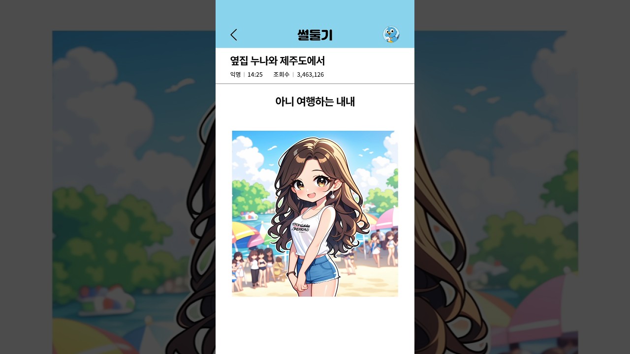 옆집 누나와 제주도에서