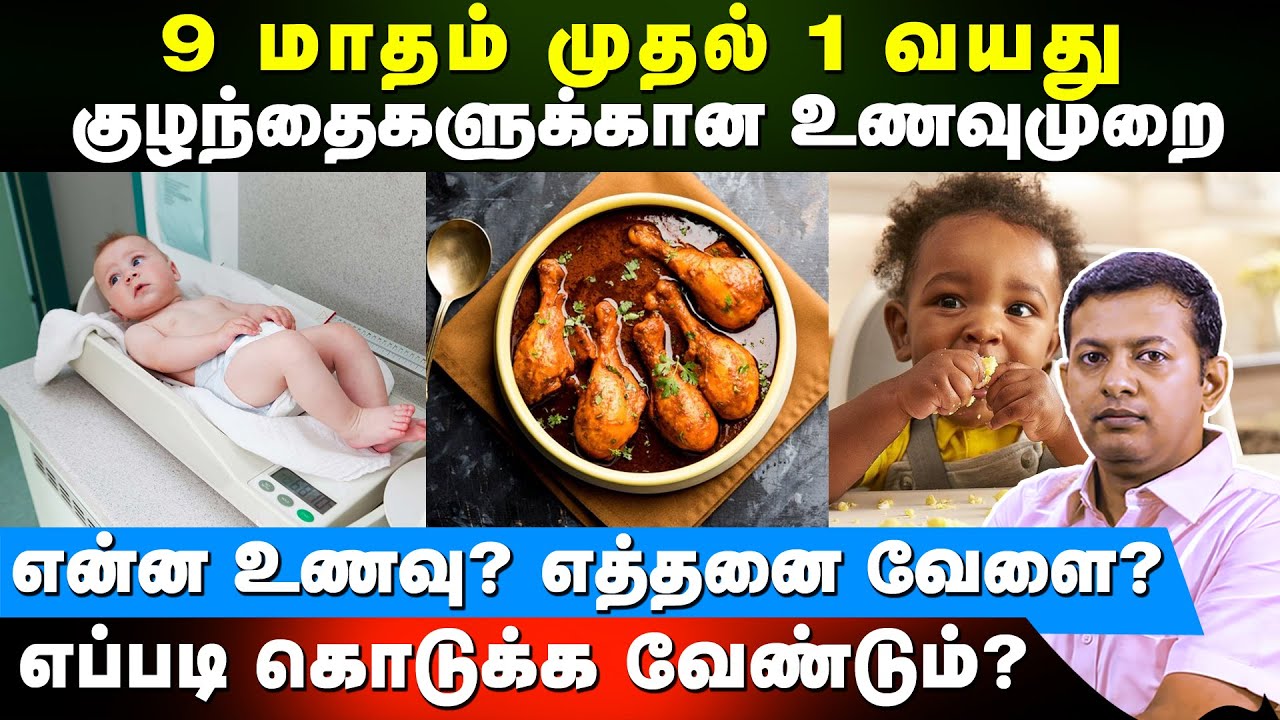 9 மாதம் முதல் 1 வயது  குழந்தைகளுக்கான உணவுமுறை | Dr. Arunkumar
