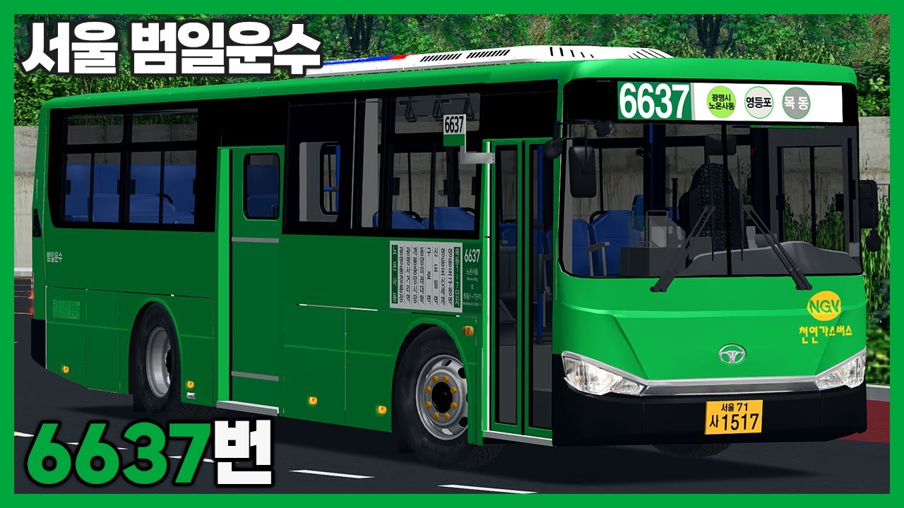 [OMSI2] 서울 범일운수 6637번 (대우 NEWBS106 NGV)ㅣLogitech G27