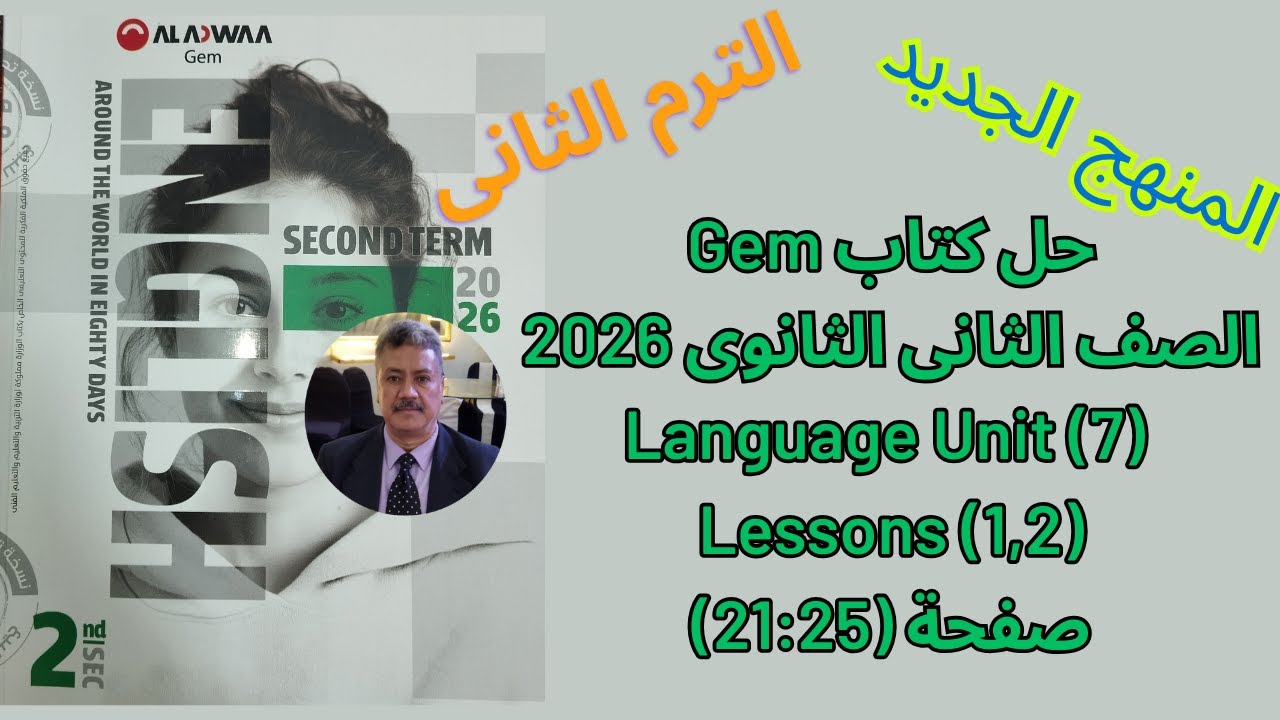 حل كتاب Gem|تانية ثانوي |الترم الثاني| المنهج الجديد 2026| Language Unit (7) Lessons (1,2)ص(25-21)