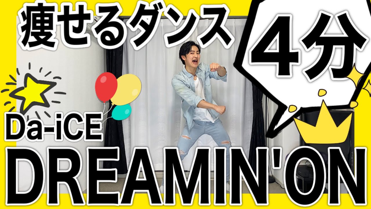 【ダンスエクササイズ】Da-iCEで楽しくダイエット♪ワンピース主題歌！！