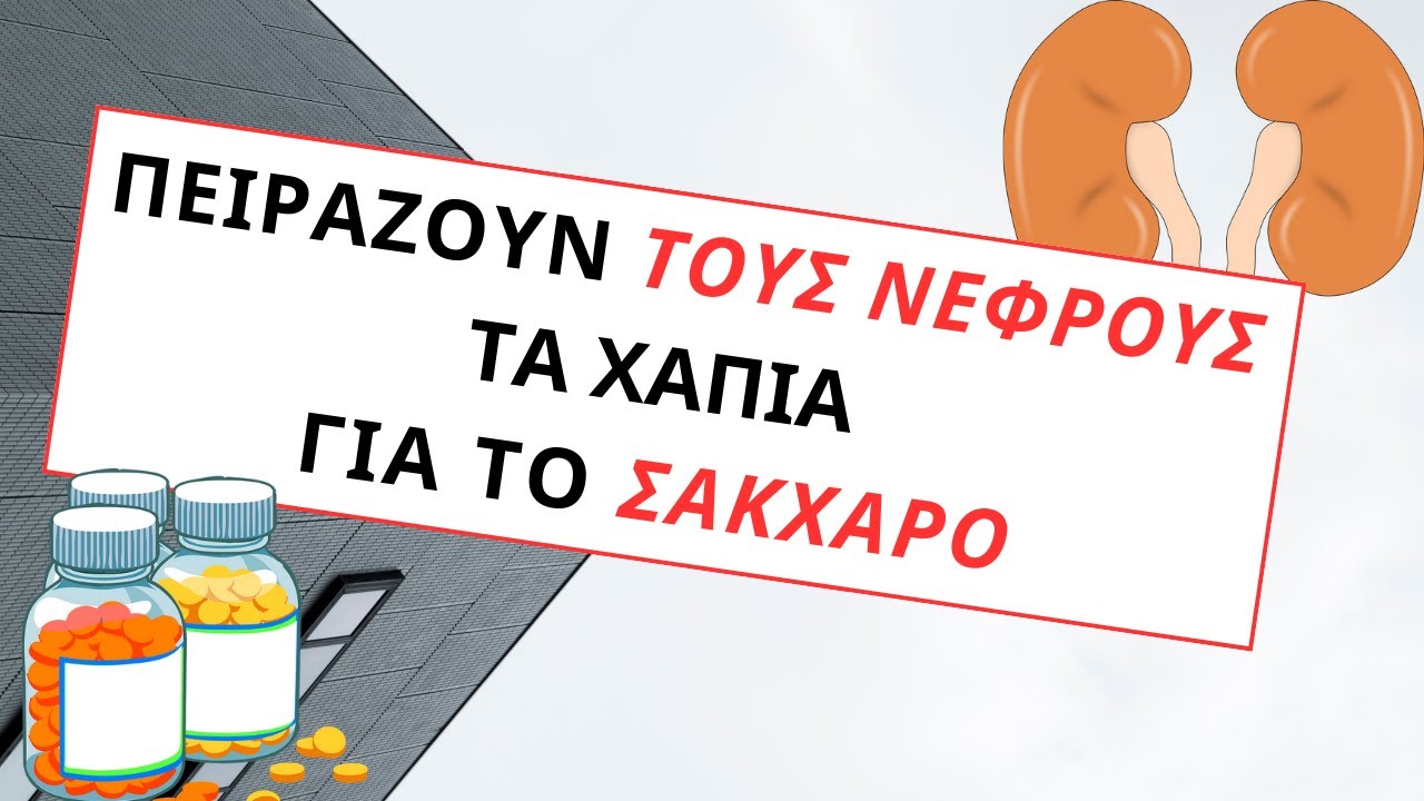 Τα φάρμακα του σακχάρου κάνουν βλάβη στους νεφρούς;