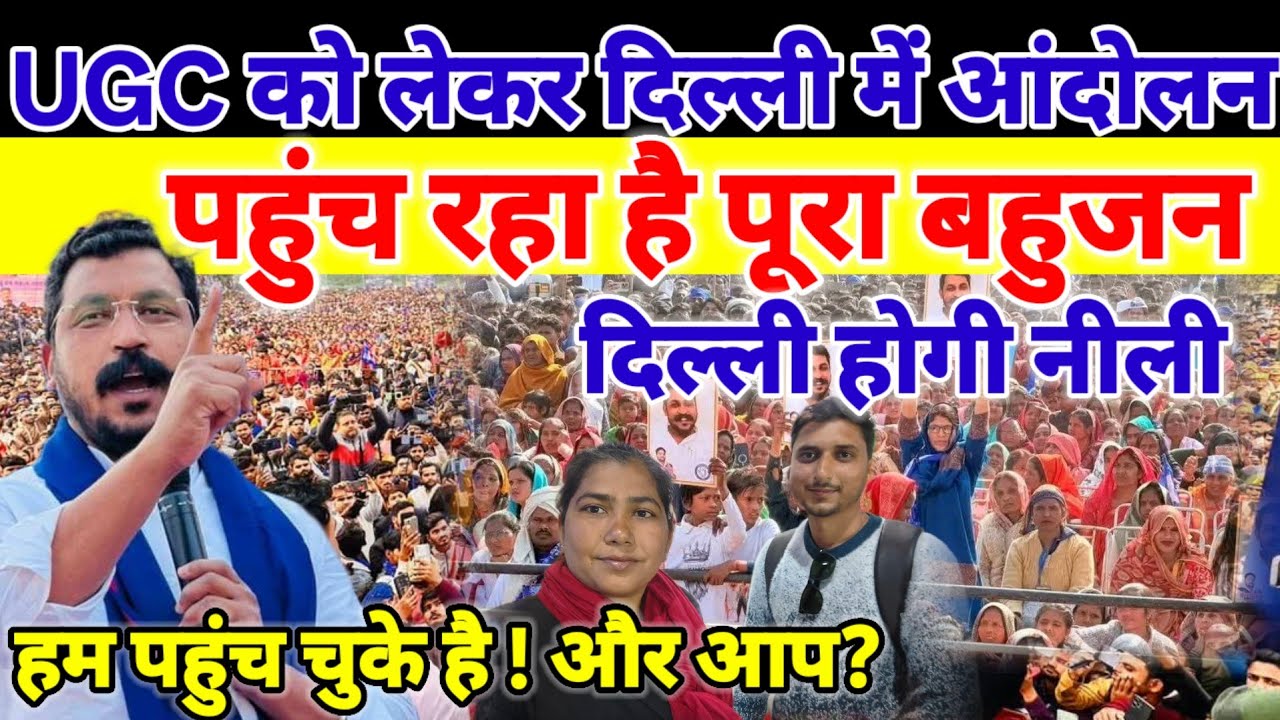 11 फ़रवरी चन्द्रशेखर UGC आंदोलन।UGC Protest Delhi।UGC को लेकर दिल्ली में बड़ा आंदोलन