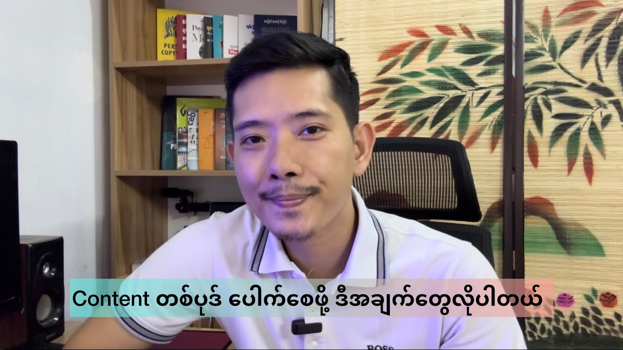 Content တစ်ပုဒ်ပေါက်ဖို့ ဒီအချက်တွေ လိုပါတယ်